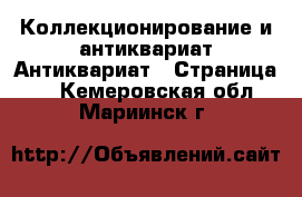 Коллекционирование и антиквариат Антиквариат - Страница 4 . Кемеровская обл.,Мариинск г.